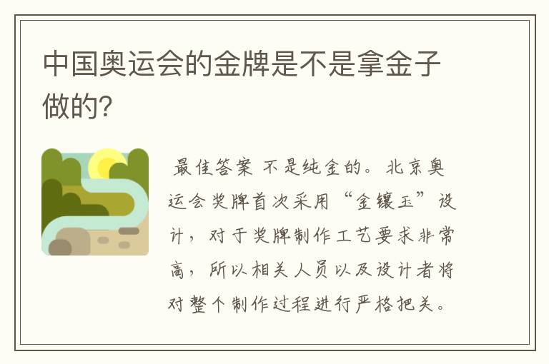 中国奥运会的金牌是不是拿金子做的？