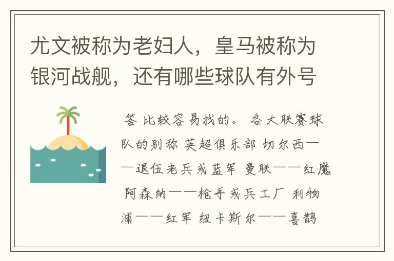 尤文被称为老妇人，皇马被称为银河战舰，还有哪些球队有外号？外号是什么？（越多越好）