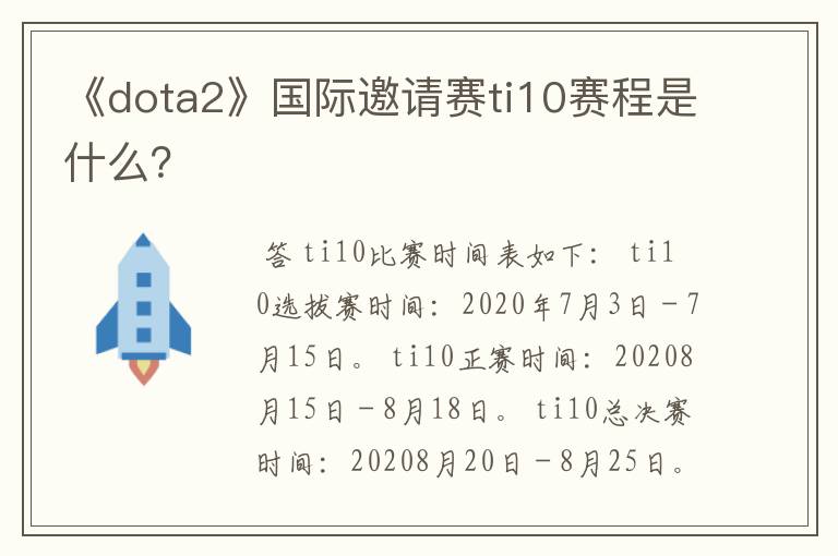 《dota2》国际邀请赛ti10赛程是什么？