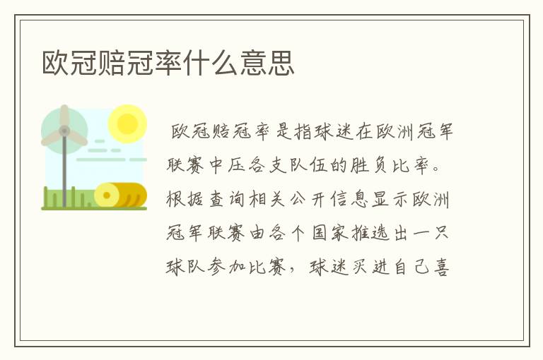 欧冠赔冠率什么意思