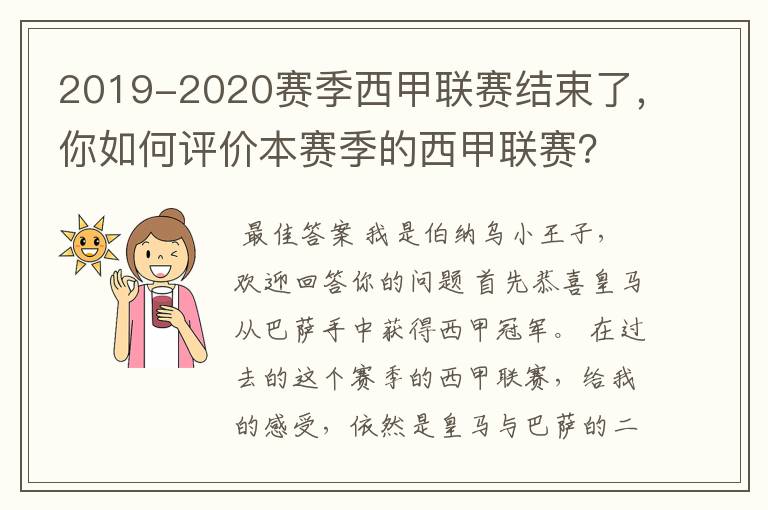 2019-2020赛季西甲联赛结束了，你如何评价本赛季的西甲联赛？