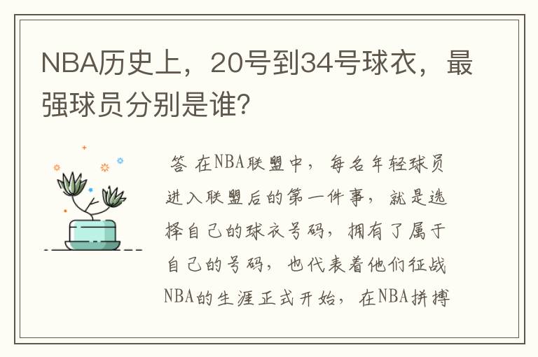 NBA历史上，20号到34号球衣，最强球员分别是谁？