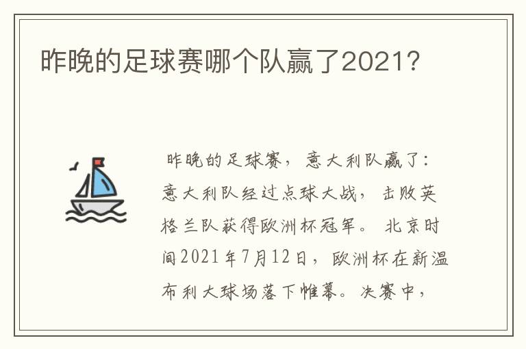 昨晚的足球赛哪个队赢了2021？