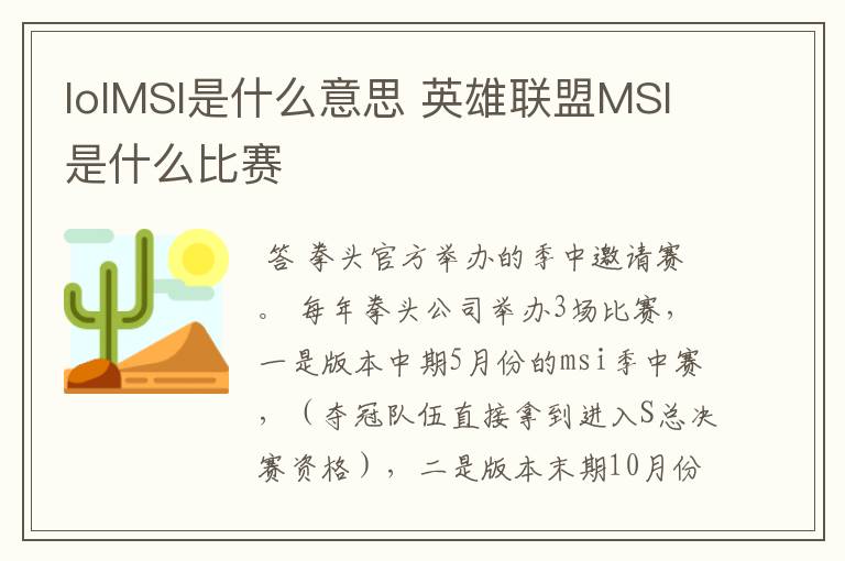 lolMSI是什么意思 英雄联盟MSI是什么比赛