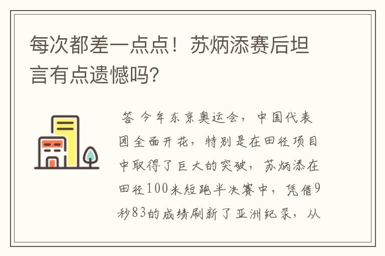 每次都差一点点！苏炳添赛后坦言有点遗憾吗？