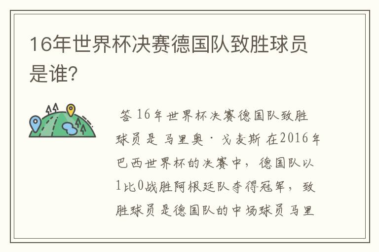 16年世界杯决赛德国队致胜球员是谁？