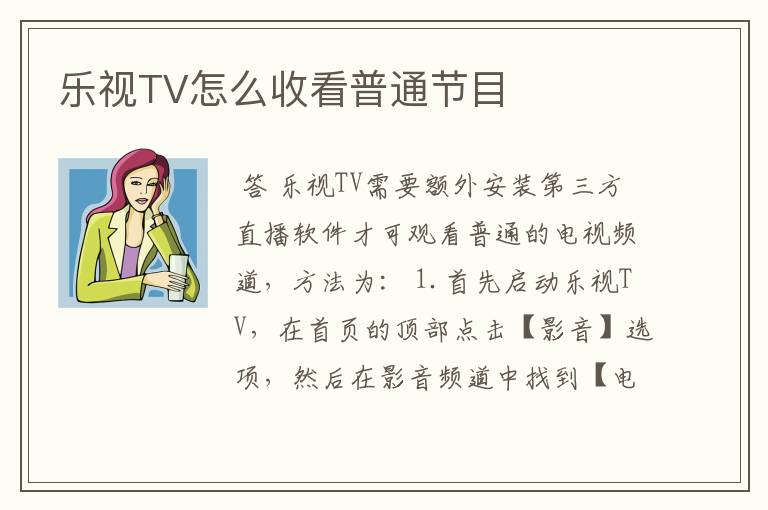 乐视TV怎么收看普通节目