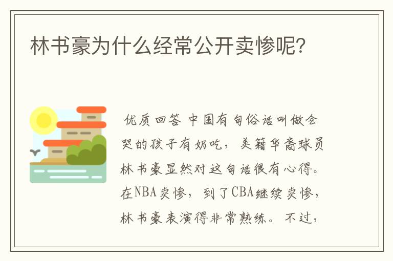 林书豪为什么经常公开卖惨呢？