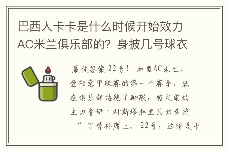 巴西人卡卡是什么时候开始效力AC米兰俱乐部的？身披几号球衣？