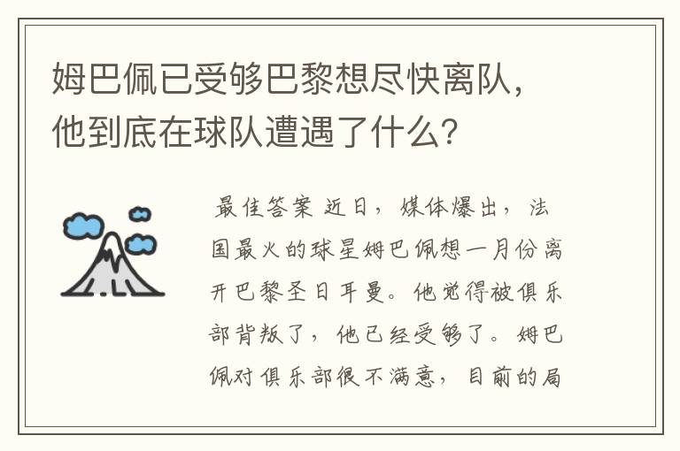 姆巴佩已受够巴黎想尽快离队，他到底在球队遭遇了什么？