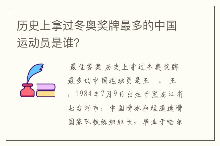 历史上拿过冬奥奖牌最多的中国运动员是谁？