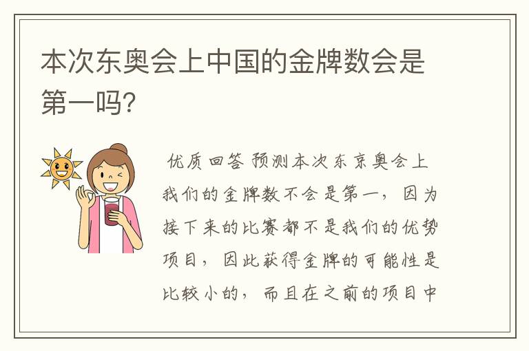 本次东奥会上中国的金牌数会是第一吗？