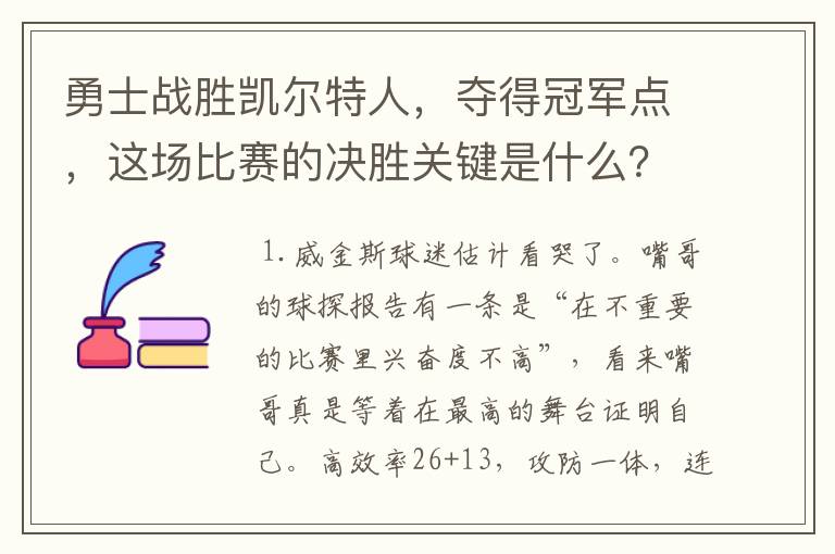 勇士战胜凯尔特人，夺得冠军点，这场比赛的决胜关键是什么？