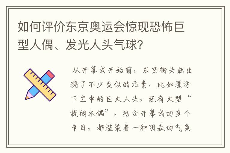 如何评价东京奥运会惊现恐怖巨型人偶、发光人头气球？