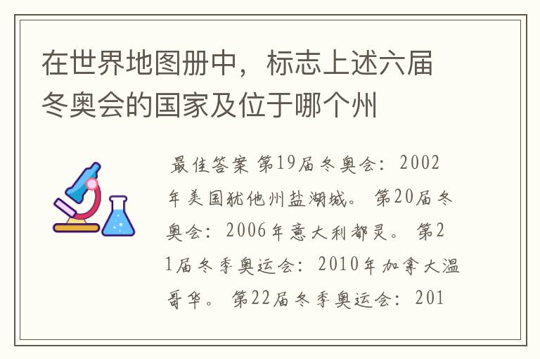 在世界地图册中，标志上述六届冬奥会的国家及位于哪个州