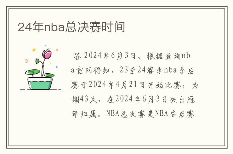 24年nba总决赛时间