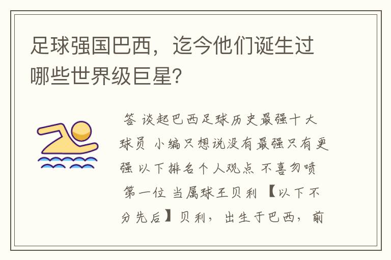 足球强国巴西,迄今他们诞生过哪些世界级巨星?