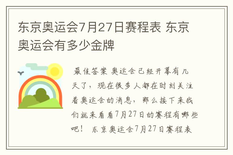 东京奥运会7月27日赛程表 东京奥运会有多少金牌