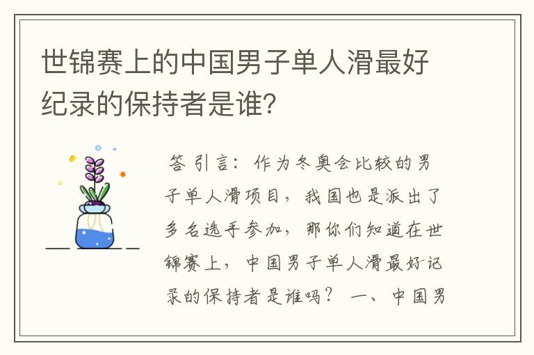 世锦赛上的中国男子单人滑最好纪录的保持者是谁？