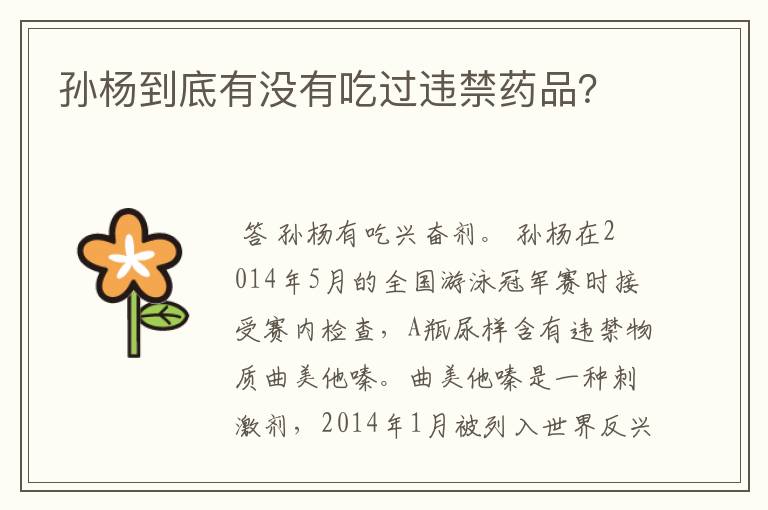 孙杨到底有没有吃过违禁药品？