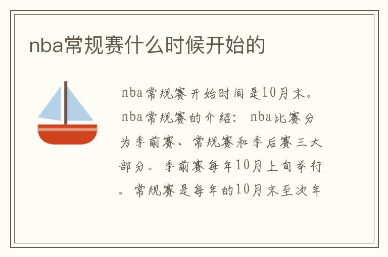 nba常规赛什么时候开始的