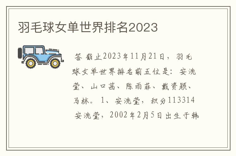 羽毛球女单世界排名2023