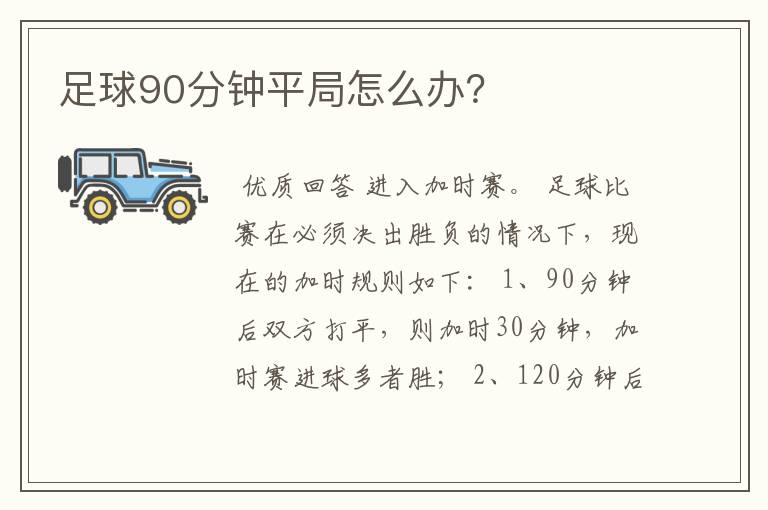 足球90分钟平局怎么办？