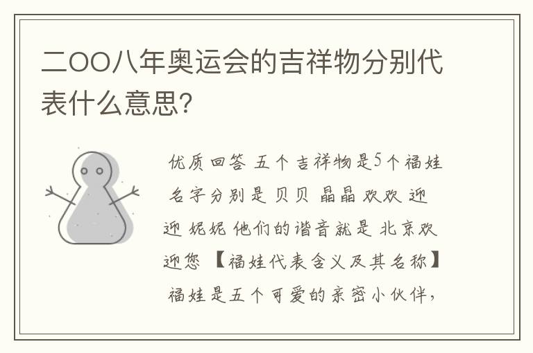 二OO八年奥运会的吉祥物分别代表什么意思?