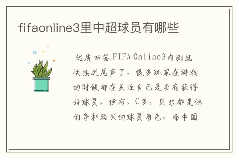 fifaonline3里中超球员有哪些