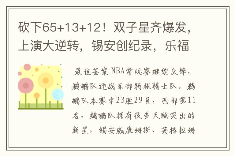 砍下65+13+12！双子星齐爆发，上演大逆转，锡安创纪录，乐福19+5