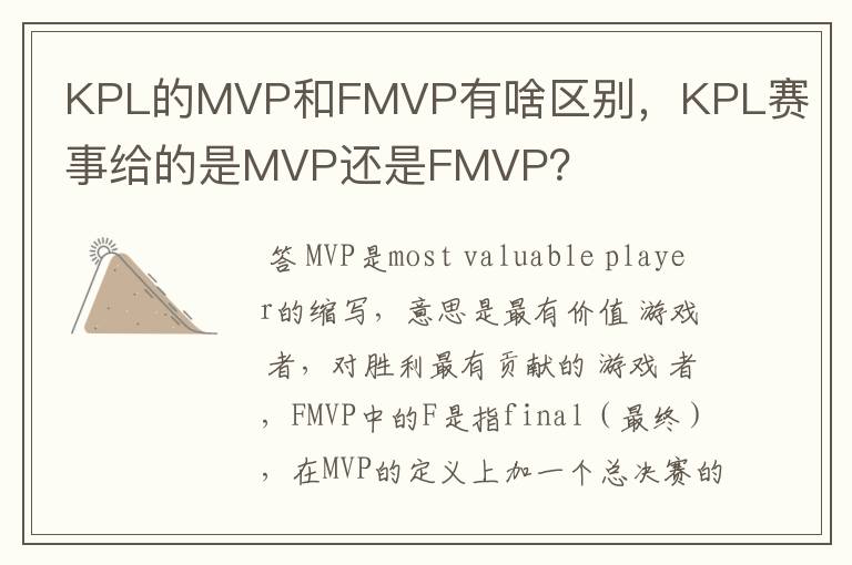 KPL的MVP和FMVP有啥区别，KPL赛事给的是MVP还是FMVP？