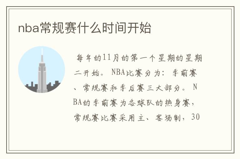 nba常规赛什么时间开始