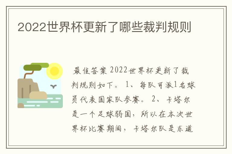 2022世界杯更新了哪些裁判规则