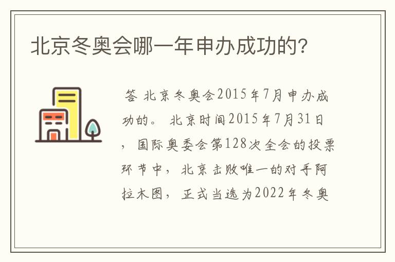 北京冬奥会哪一年申办成功的?