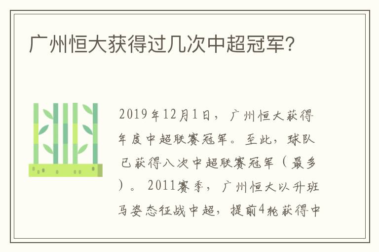 广州恒大获得过几次中超冠军？