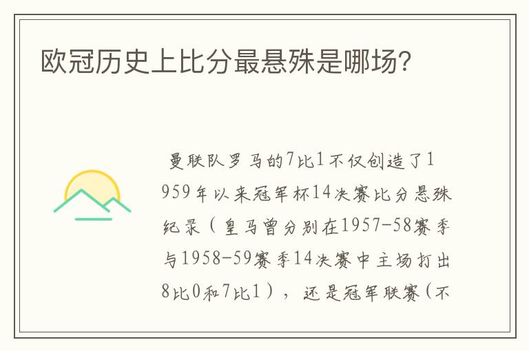 欧冠历史上比分最悬殊是哪场？