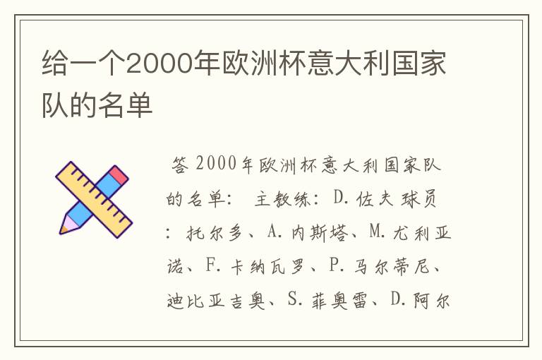 给一个2000年欧洲杯意大利国家队的名单