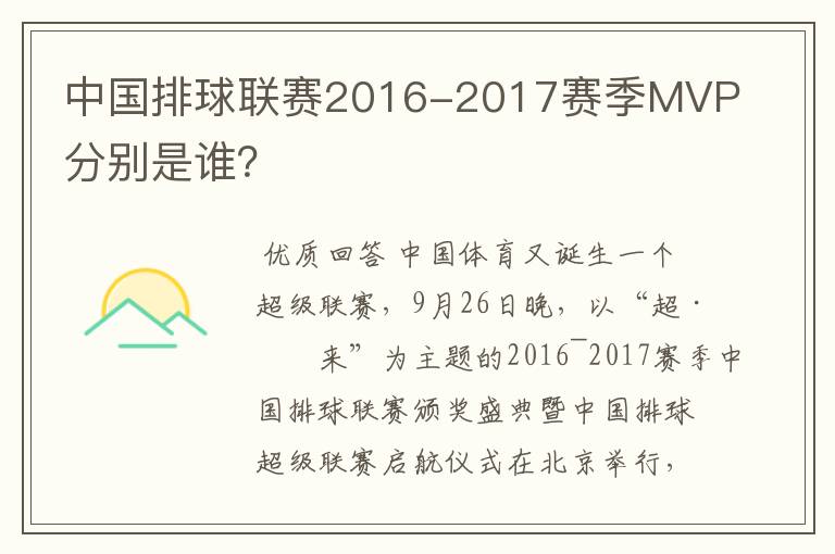 中国排球联赛2016-2017赛季MVP分别是谁？