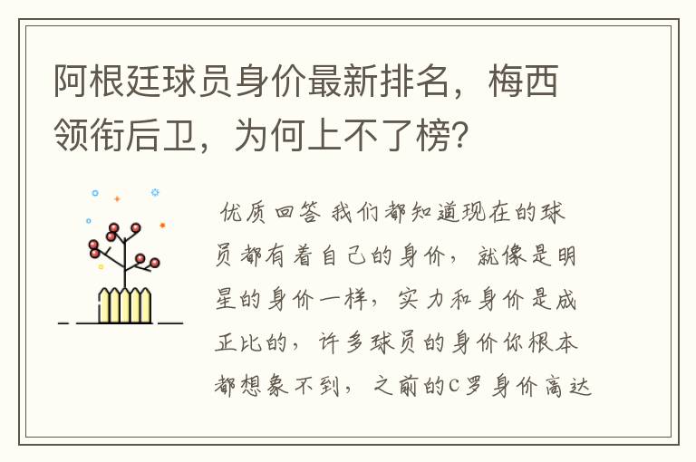 阿根廷球员身价最新排名，梅西领衔后卫，为何上不了榜？