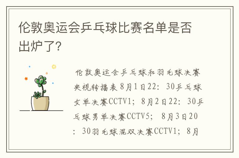 伦敦奥运会乒乓球比赛名单是否出炉了？