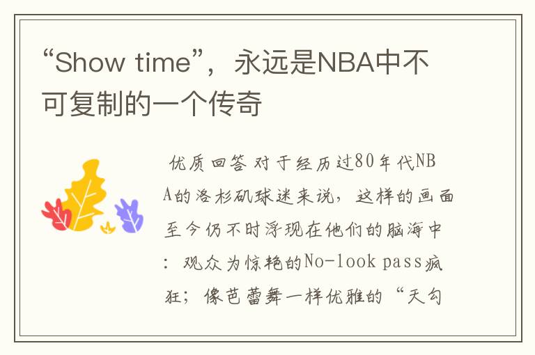 “Show time”，永远是NBA中不可复制的一个传奇