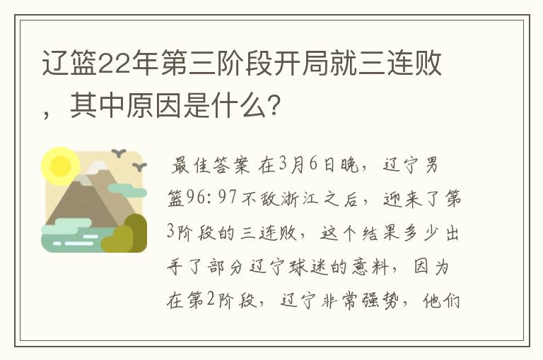 辽篮22年第三阶段开局就三连败，其中原因是什么？