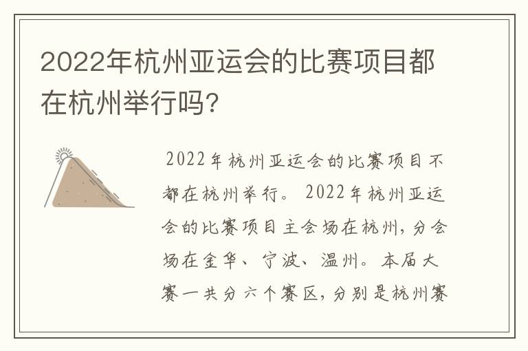 2022年杭州亚运会的比赛项目都在杭州举行吗?