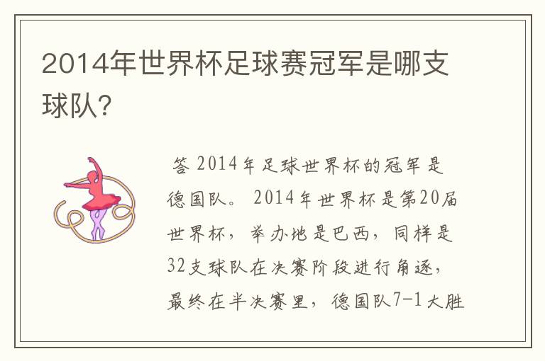 2014年世界杯足球赛冠军是哪支球队？