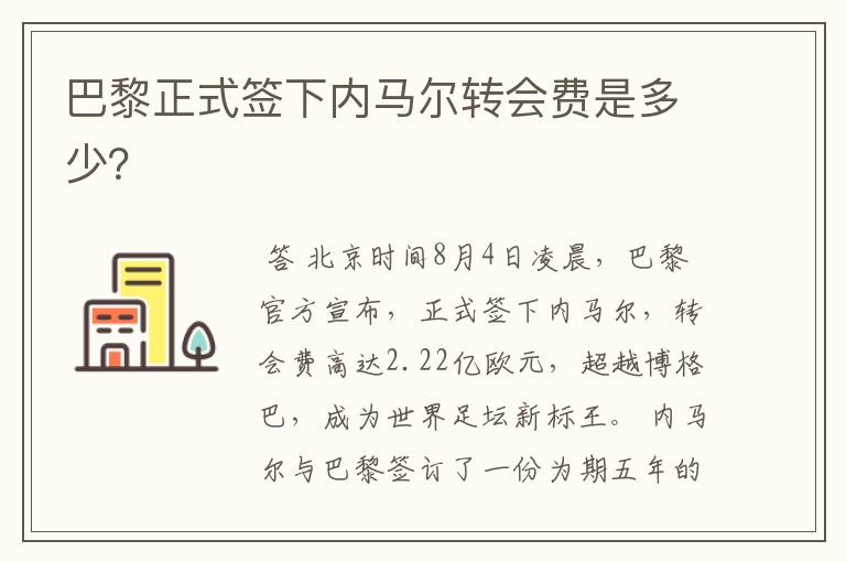 巴黎正式签下内马尔转会费是多少？