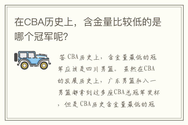 在CBA历史上，含金量比较低的是哪个冠军呢？