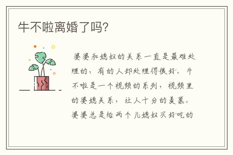 牛不啦离婚了吗？