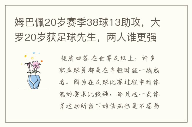 姆巴佩20岁赛季38球13助攻，大罗20岁获足球先生，两人谁更强？