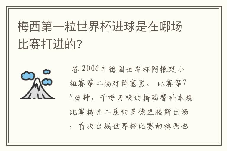 梅西第一粒世界杯进球是在哪场比赛打进的？