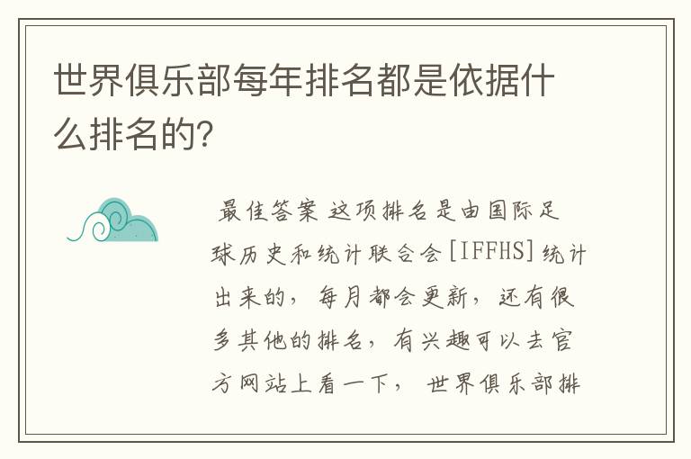 世界俱乐部每年排名都是依据什么排名的？